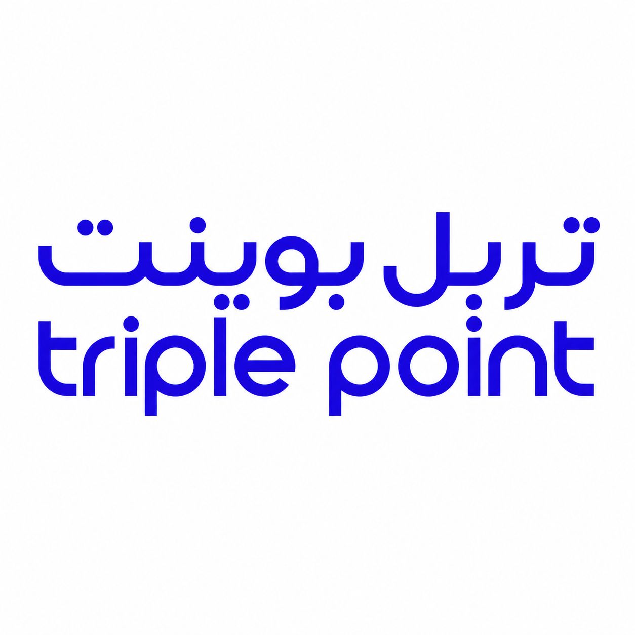 تربل بوينت triple point